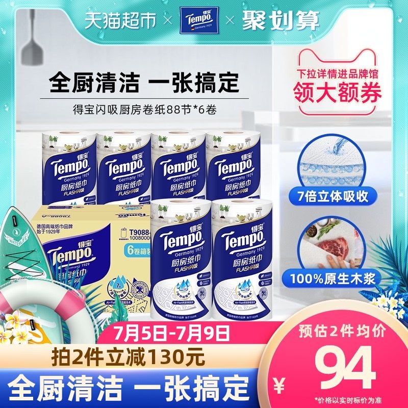 【新品上市】Tempo/得宝厨房卷纸家用吸油吸水纸巾箱装88节*6卷