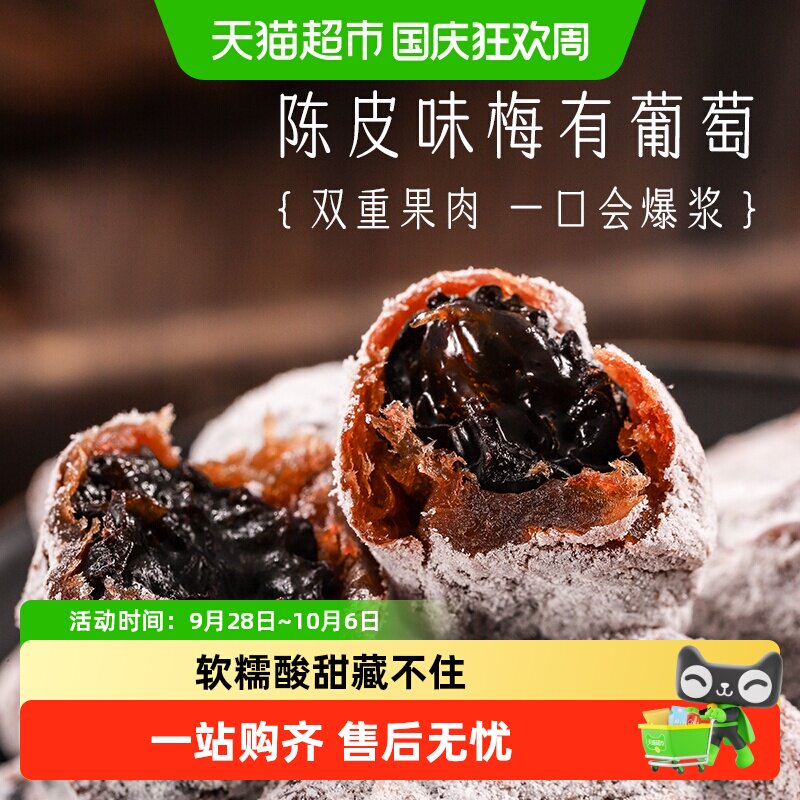 三关六码头陈皮味梅有葡萄青梅子夹心酸甜无核果脯蜜饯葡萄干零食