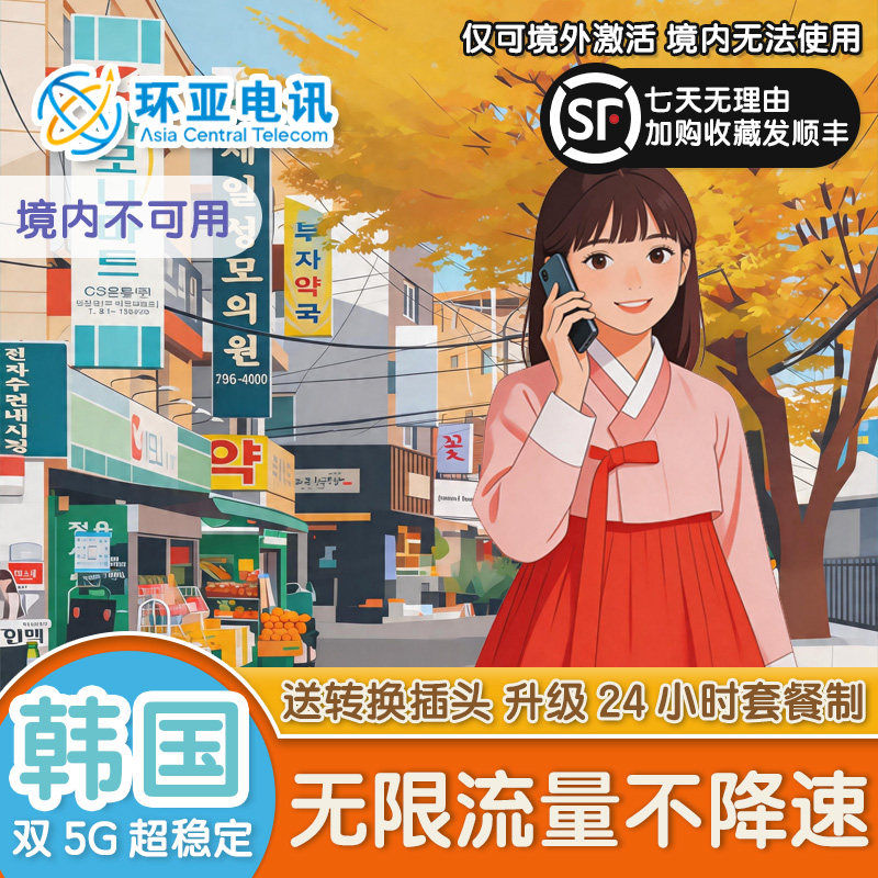 韩国流量卡双5G不限速无限量首尔济州岛釜山SKT/LG旅游上网电话卡