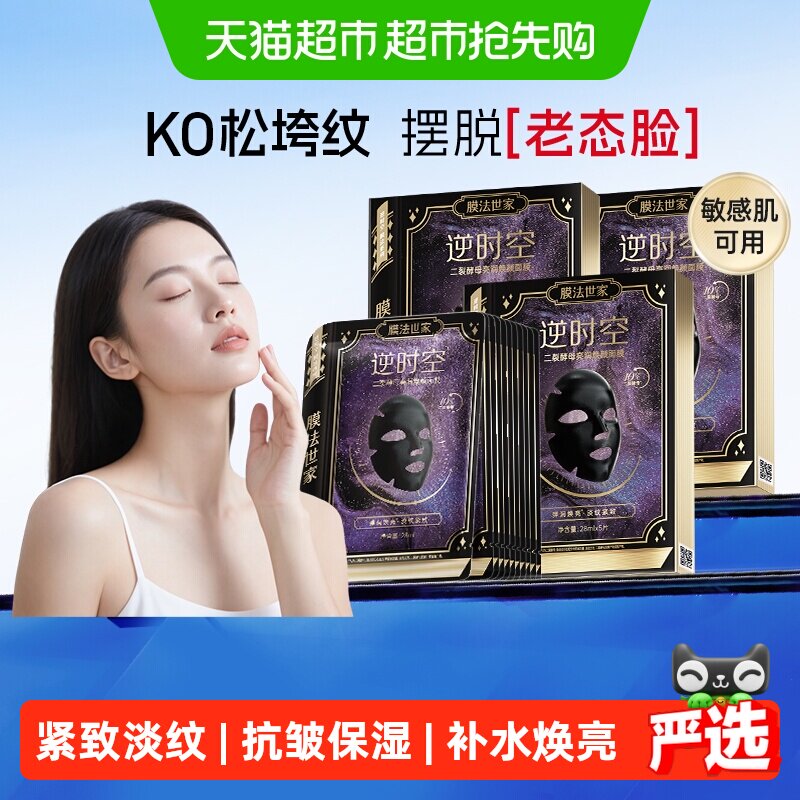 下拉领补贴】膜法世家二裂酵母面膜淡纹紧致抗皱焕亮保湿补水正品