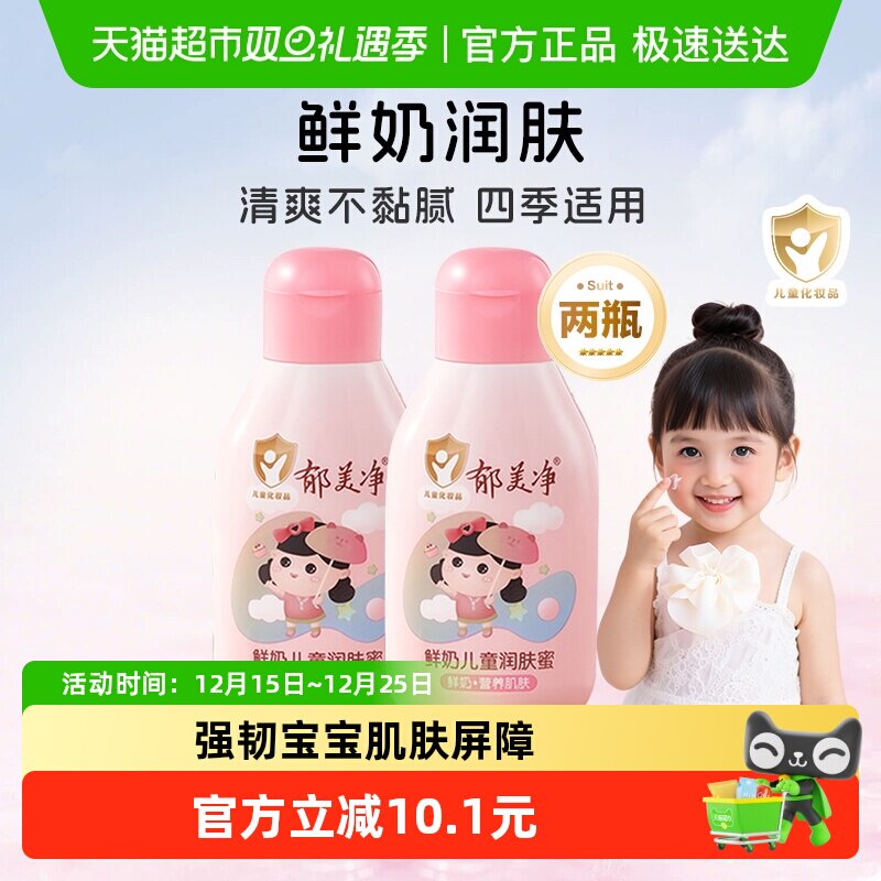 郁美净儿童鲜奶润肤蜜