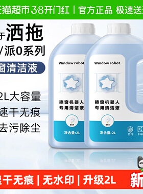 适用于洒拖擦窗机器人清洁液配件T30Pro/派0 Lite窗宝玻璃清洗剂
