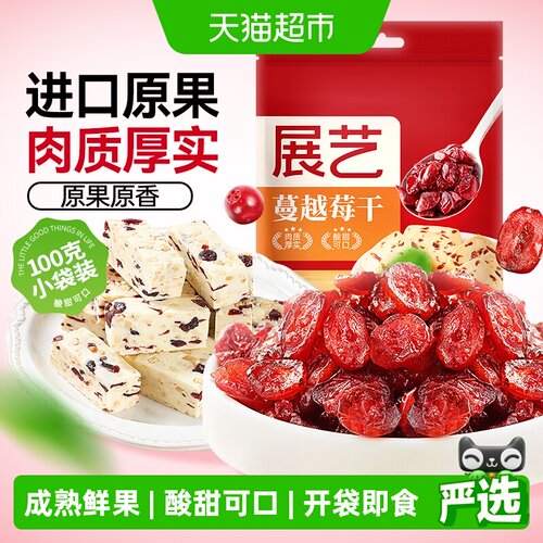 展艺进口蔓越莓干开袋即食