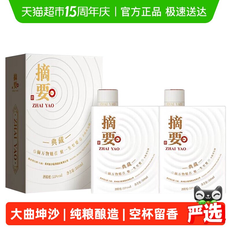 摘要十周年纪念酒典藏版国产白酒500ml*2瓶53度酱香型白酒