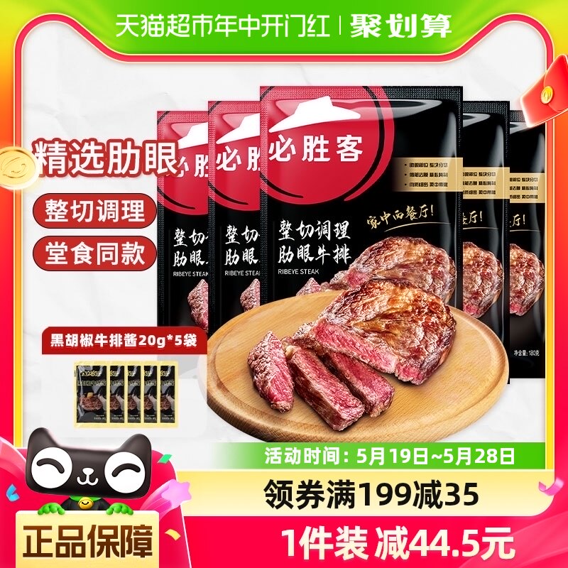 必胜客优选整切调理肋眼牛排180g*5件共900g新鲜牛肉儿童牛扒西餐