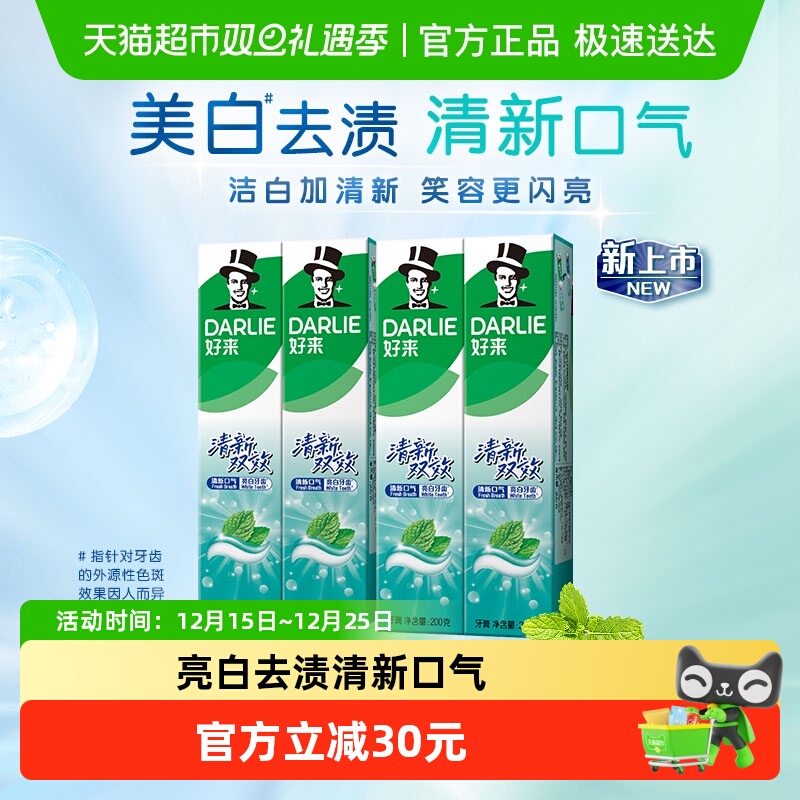 DARLIE好来(原黑人)牙膏清新双效200g*4支套装大容量清新口气