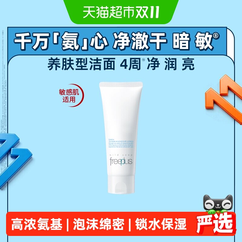 【下拉详情享优惠】Freeplus/芙丽芳丝洗面奶氨基酸洁面100g