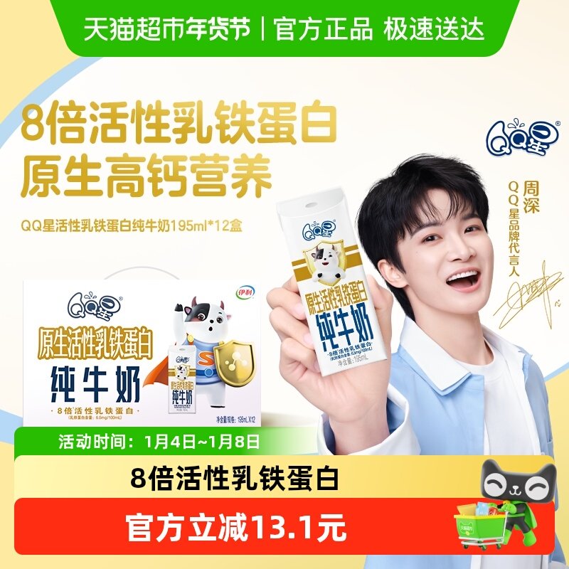 伊利QQ星8倍原生活性乳铁蛋白儿童纯牛奶195ml*12盒整箱成长保护