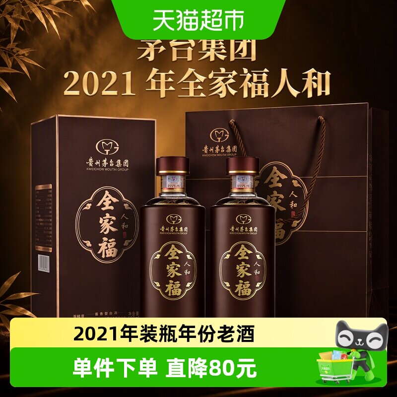 茅台集团2021年全家福人和 53度酱香型白酒500ml*2瓶年份老酒