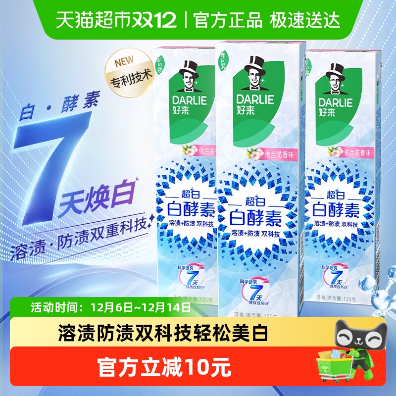 好来白酵素美白牙膏120g×3支