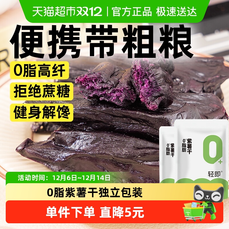 轻即0脂独立小包装紫薯干