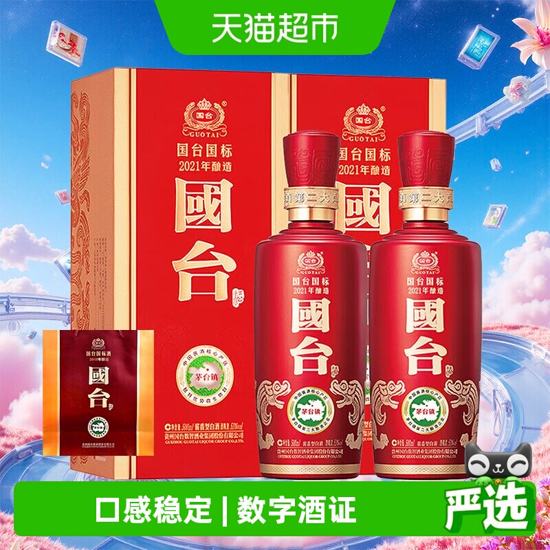 【自营】国台国标2021年酿造 53度500ml*2双瓶装酱香型白酒婚宴
