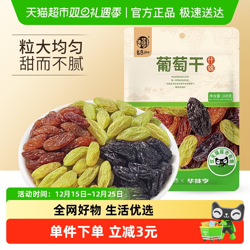 华味亨葡萄干208g【2种配比随机发】新疆提子酸甜休闲零食小吃