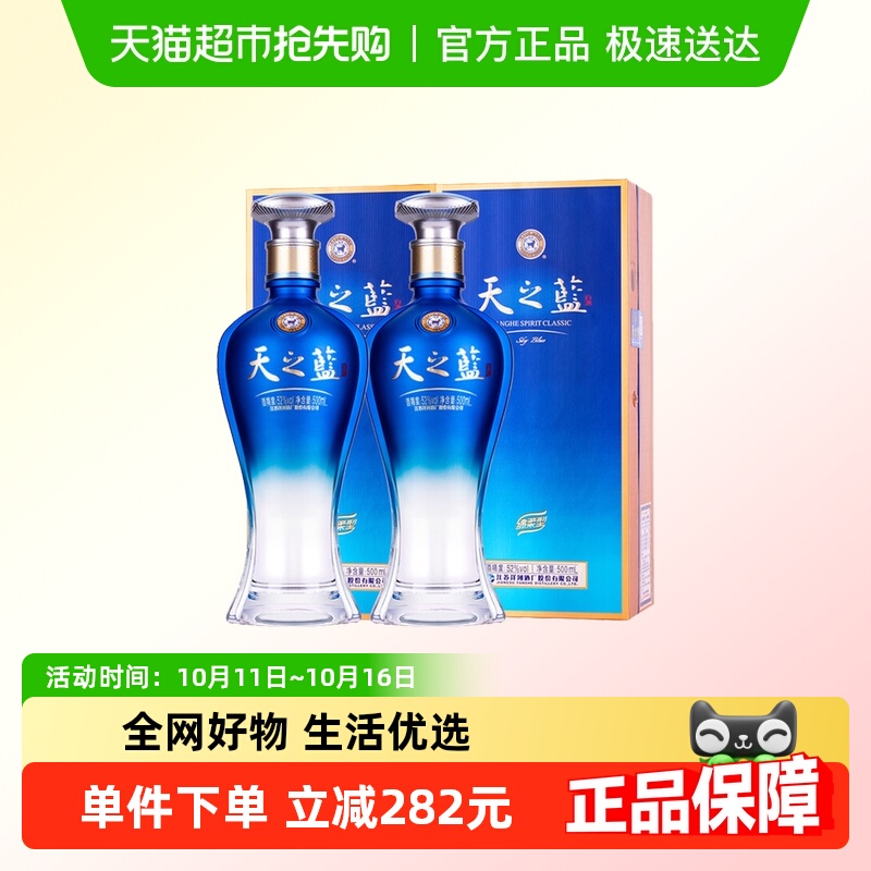 洋河天之蓝52度500ml*2瓶双支绵柔浓香型白酒官方自营【商超版】