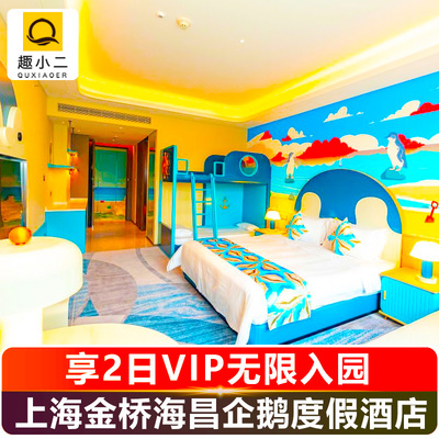 上海金桥海昌企鹅度假酒店+上海海昌海洋公园