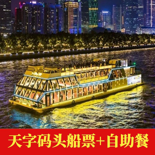 [珠江夜游天字码头-室内船票+珠水美食荟自助餐]广州珠江夜游 天字码头室内船票+珠水美食荟自助餐