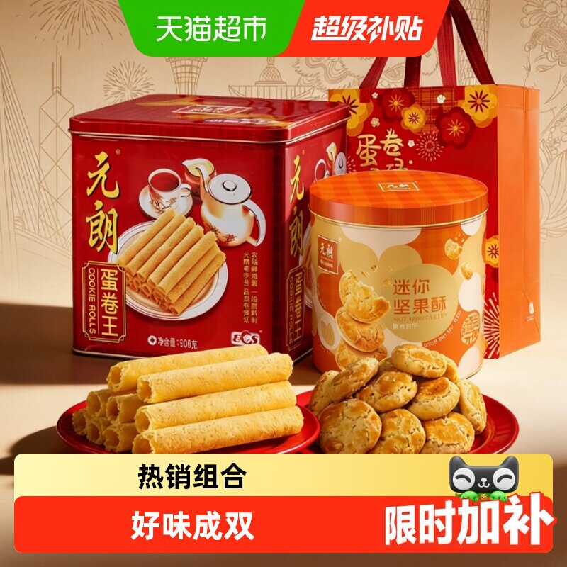 元朗蛋卷桃酥饼干组合礼盒装糕点广州特产零食大礼包节日送礼礼品