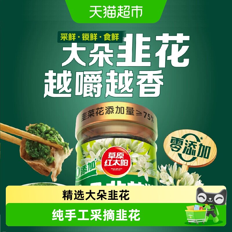 草原红太阳大粒韭花酱200g草原特产牛羊肉火锅蘸料调料