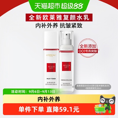 欧莱雅复颜柔肤水紧致乳淡纹