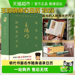 藏书票 人 飞机盒 追光 终将光芒万丈 王阳明修心日历2026年