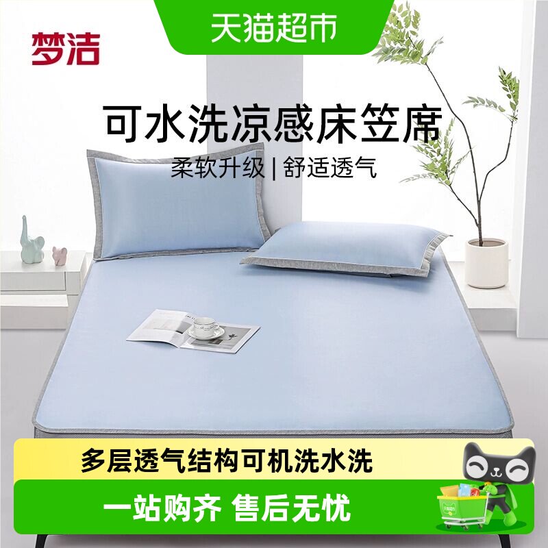 梦洁家纺凉席冰丝席可水洗两三件套床席夏季学生宿舍用空调席子