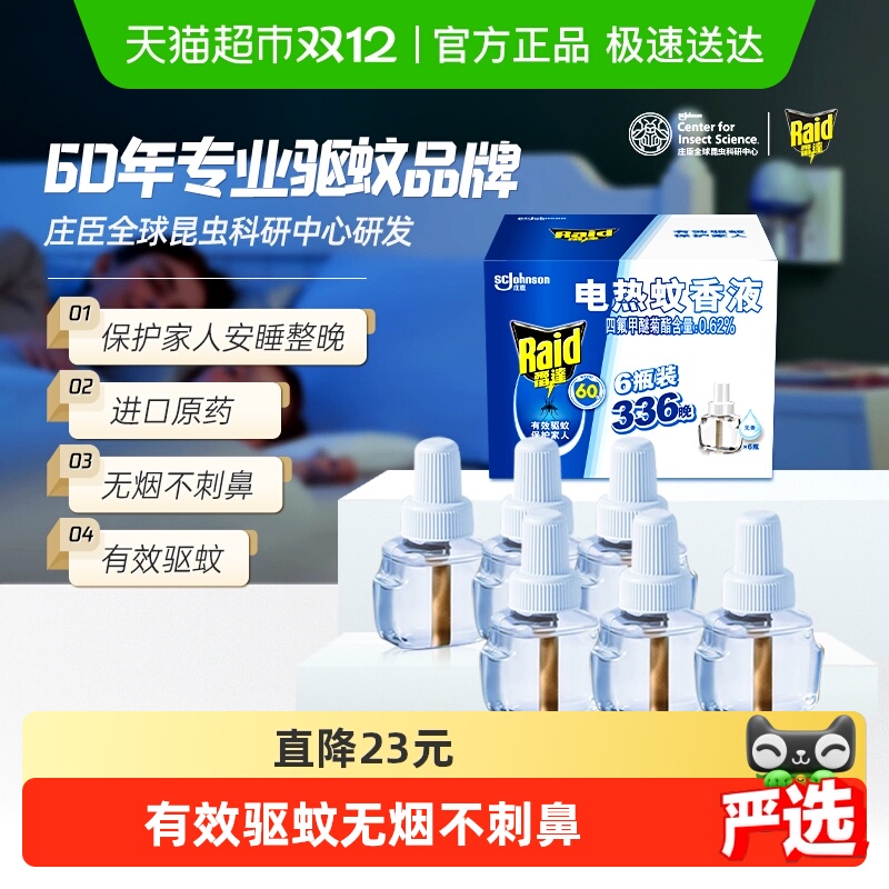 雷达336晚家用电热蚊香液