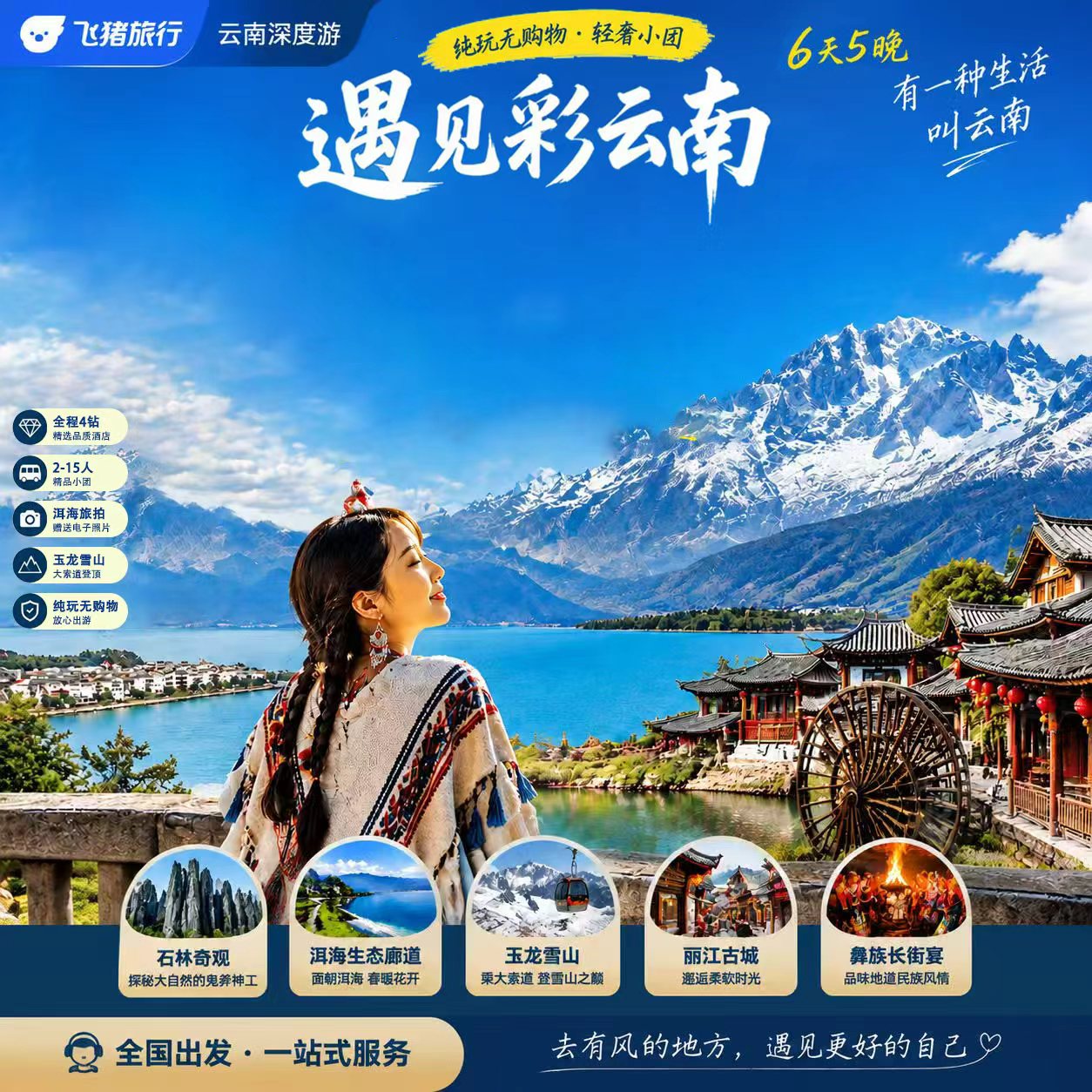 云南旅游昆明大理丽江6天5晚纯玩｜2-15人mini小团｜玉龙雪山洱海