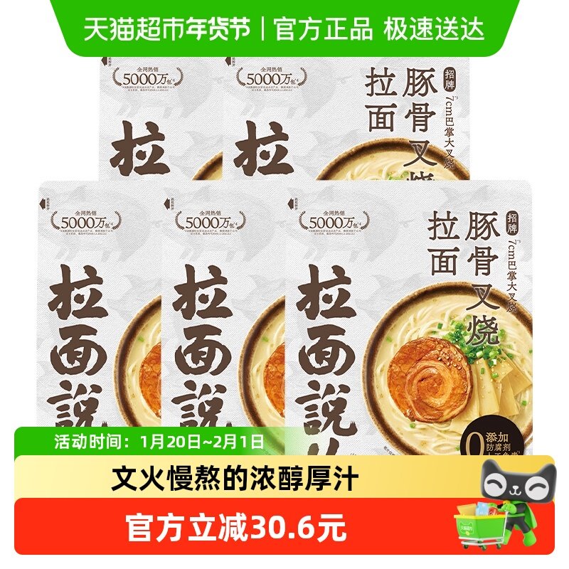 拉面说儿招牌豚骨叉烧拉面非油炸方便面袋面141.4g*5袋,粮油调味/速食/干货/烘焙,待煮速食面/拉面/面皮/西式面,淘宝优惠券,粉丝福利购,淘宝优惠卷