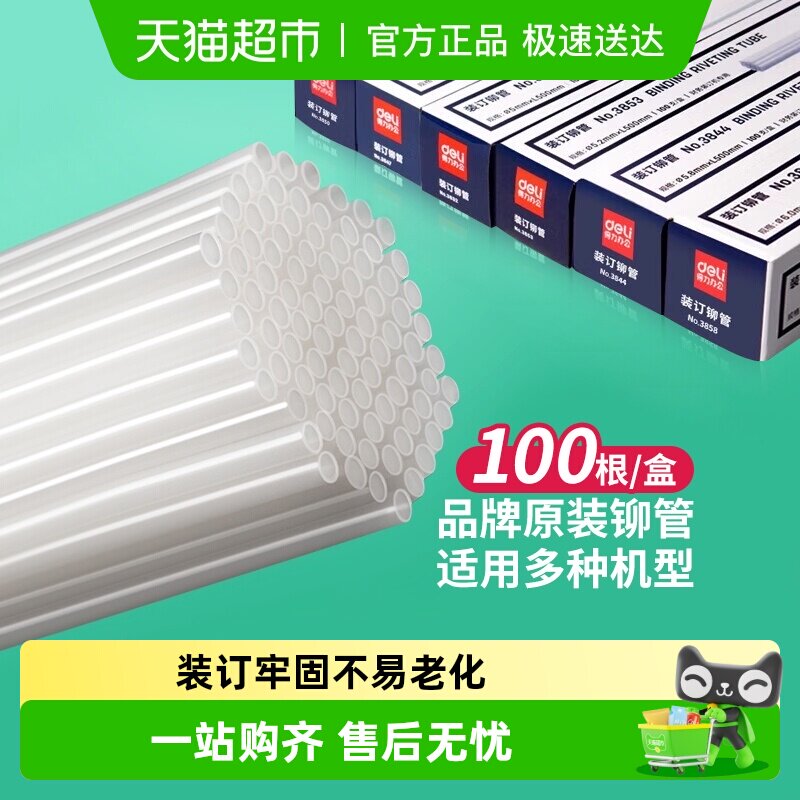 得力财务凭证装订机配套透明尼龙铆管热熔胶管装订管塑料管耗材