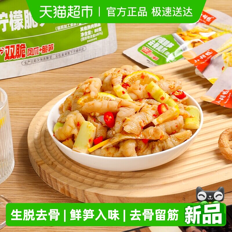 小胡鸭柠檬脆笋去骨凤爪80g罗汉笋无骨鸡爪休闲卤味零食小吃解馋