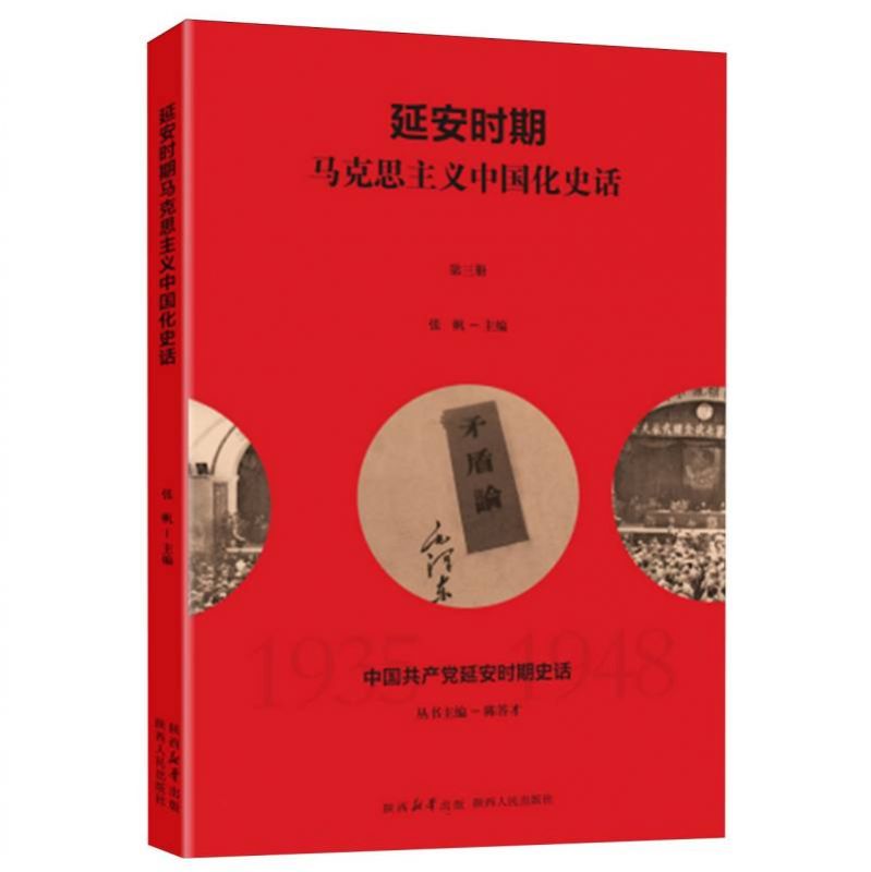 【正版d】中安期史话：安期马克思主义中国化史话张帆陕西人民出版社9787224155761