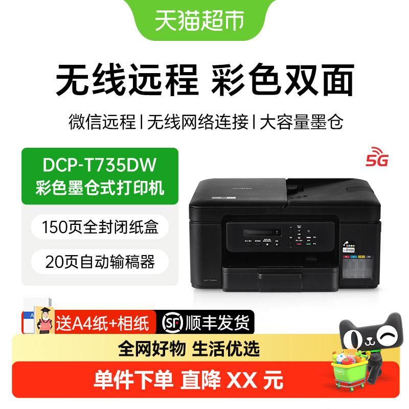 兄弟DCP-T735DW彩色喷墨双面多功能手机无线A4家用小型照片作业,办公设备/耗材/相关服务,喷墨多功能一体机,淘宝优惠券,粉丝福利购,淘宝优惠卷