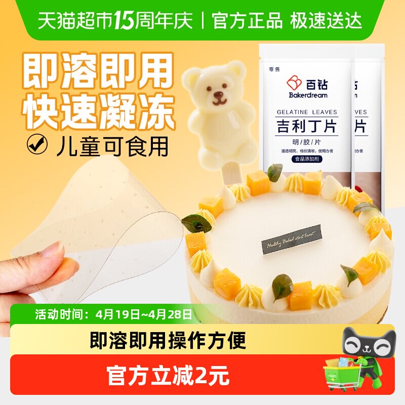百钻吉利丁片50g10片DIY慕斯蛋糕奶酪棒布丁果冻凉粉明胶片烘焙
