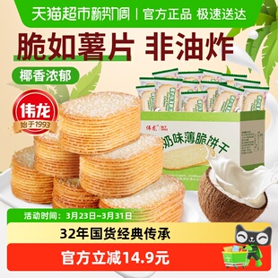 零食 伟龙椰香椰奶味薄脆饼干海南特产儿童早餐整箱独立装 包邮