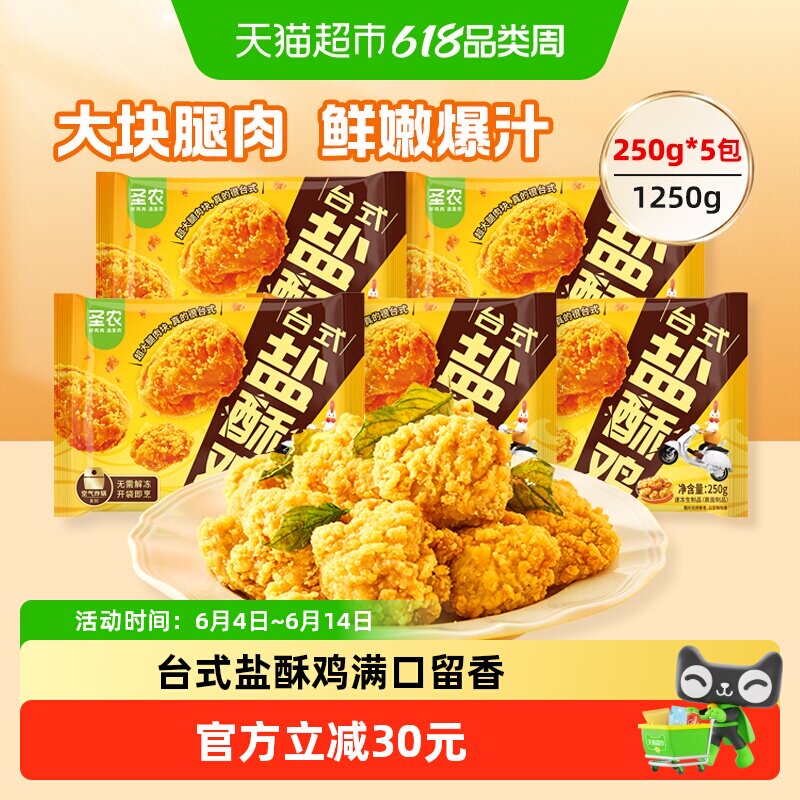 圣农台式盐酥鸡整切鸡腿肉鸡肉半成品空气炸锅食材烤箱油炸生鲜