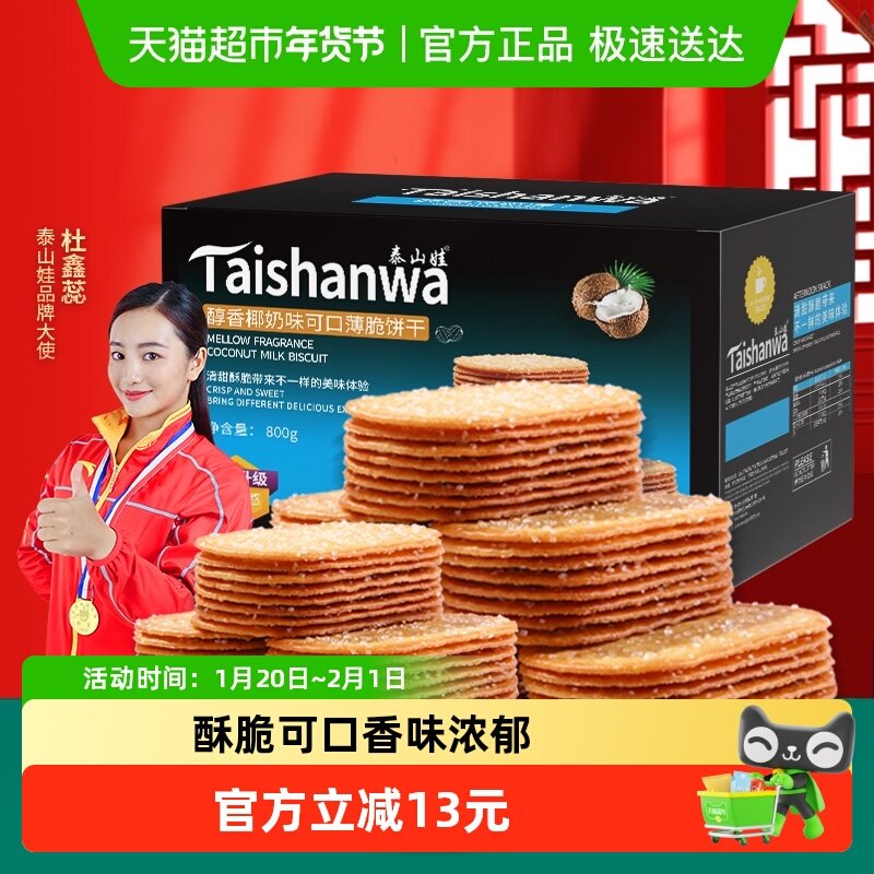 泰山娃椰香椰奶味薄脆饼干充饥解馋休闲网红年货零食薄饼小吃整箱,零食/坚果/特产,薄脆饼干,淘宝优惠券,粉丝福利购,淘宝优惠卷