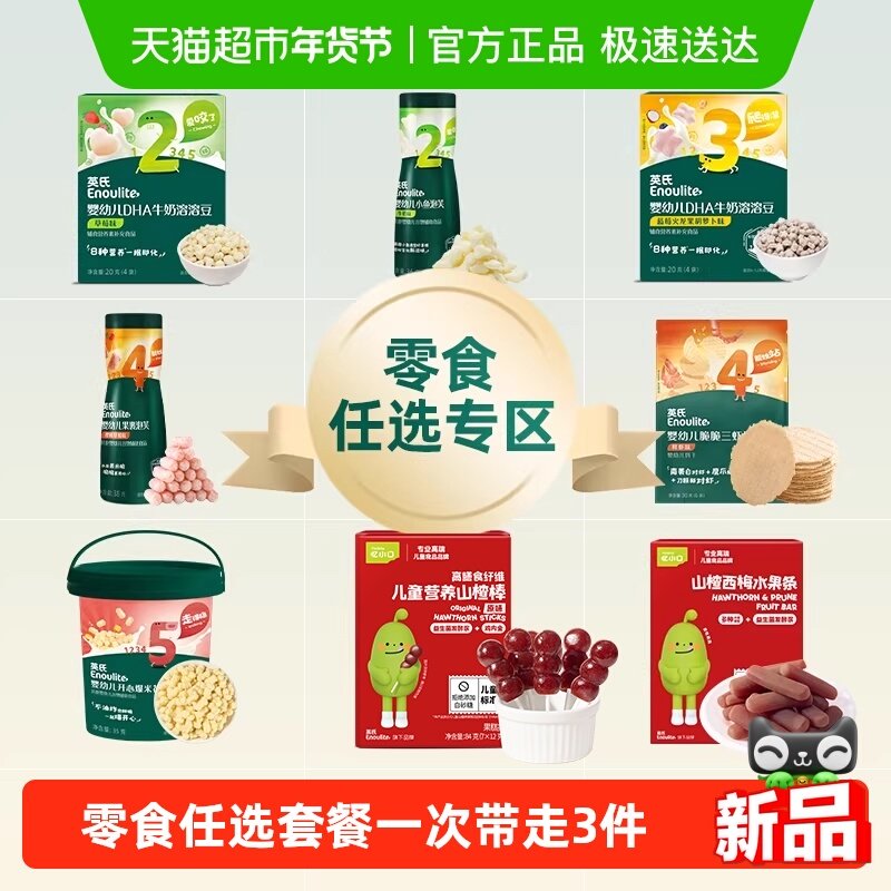 【零食任选】英氏溶溶豆泡芙夹心米饼奶酪山楂棒鳕鱼肠儿童零食