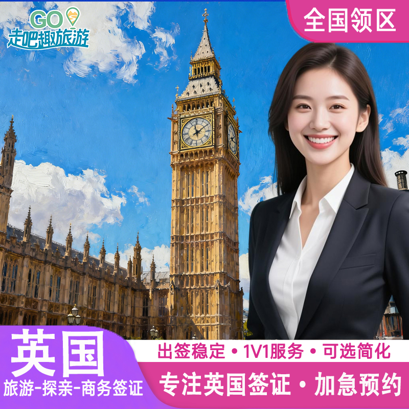 英国·旅游签证·全国送签·英国签证个人旅游加急申请办理旅行探亲商务留学十年签证简化咨询北京上海广州