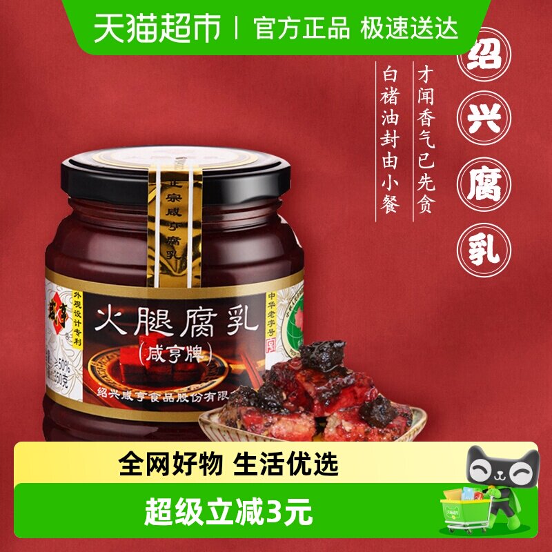 咸亨火腿腐乳350g绍兴特产霉豆腐乳早餐开胃下饭菜榨菜霉豆腐