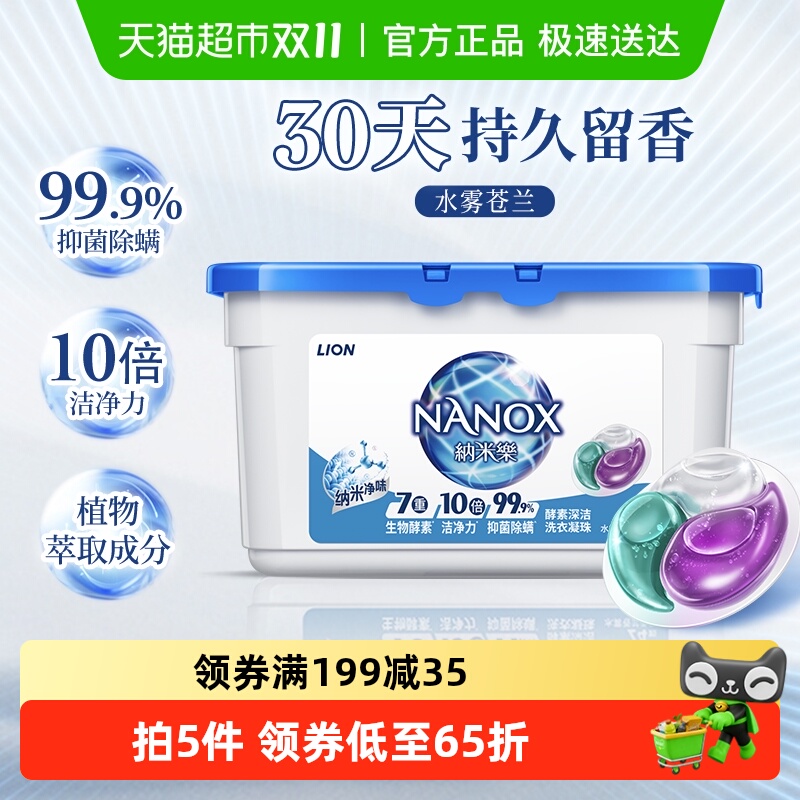 狮王纳米乐酵素深洁洗衣凝珠