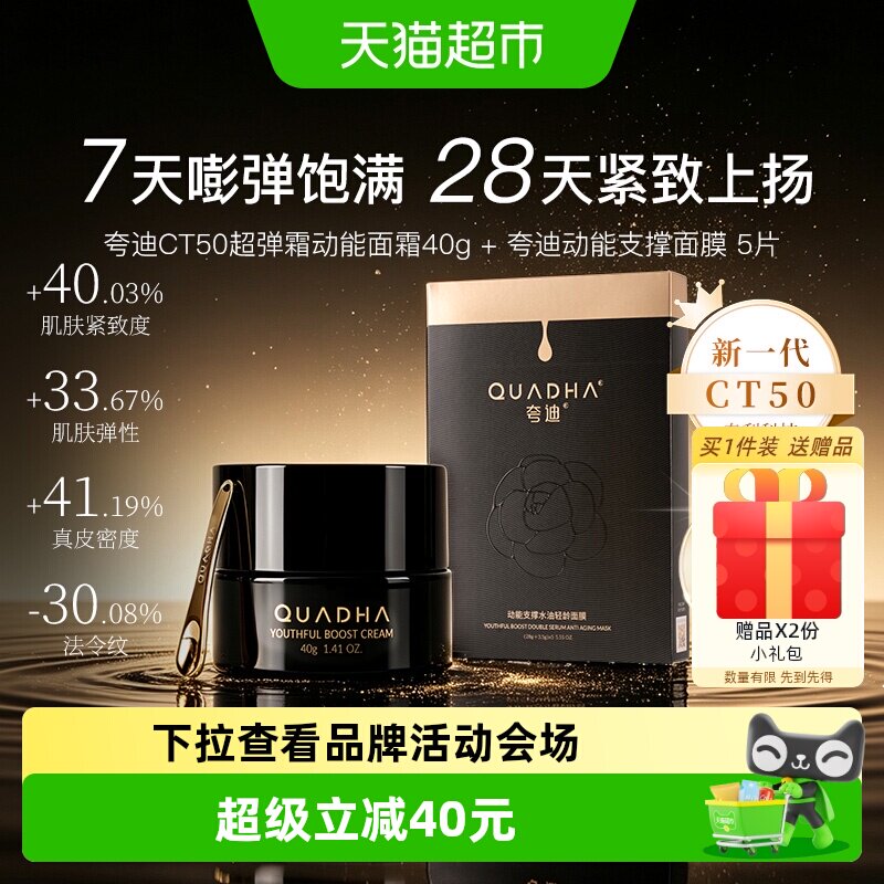 夸迪CT50动能面霜40g支撑面膜5片