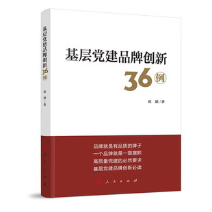 基层党建品牌创新36例张建党政读物人民出版社凤凰新华书店旗舰店