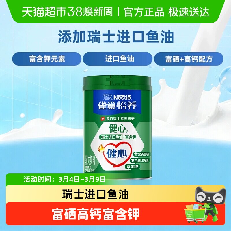 【下拉领优惠】雀巢怡养健心鱼油中老年营养奶粉富硒高钙0蔗糖