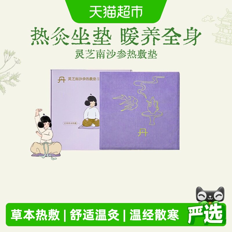 真不二灵芝南沙参热敷垫艾灸加热艾草艾绒坐垫养生暖垫教师节礼物