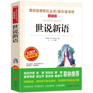世说新语无障碍精读版文言文原文白话文注释译文老师推荐7-9-12岁儿童阅读书籍中小学生课外阅读书籍青少年版七八九年级寒暑假读物