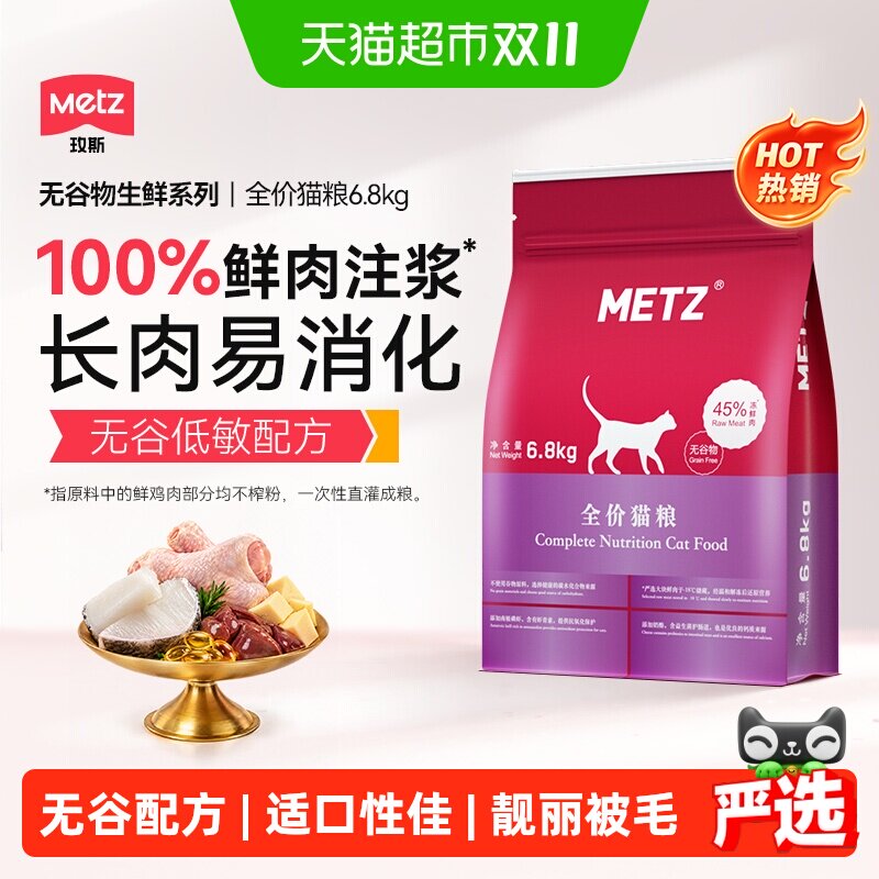 METZ/玫斯全价无谷物生鲜猫粮6.8kg成猫幼猫通用猫咪主粮英短增肥