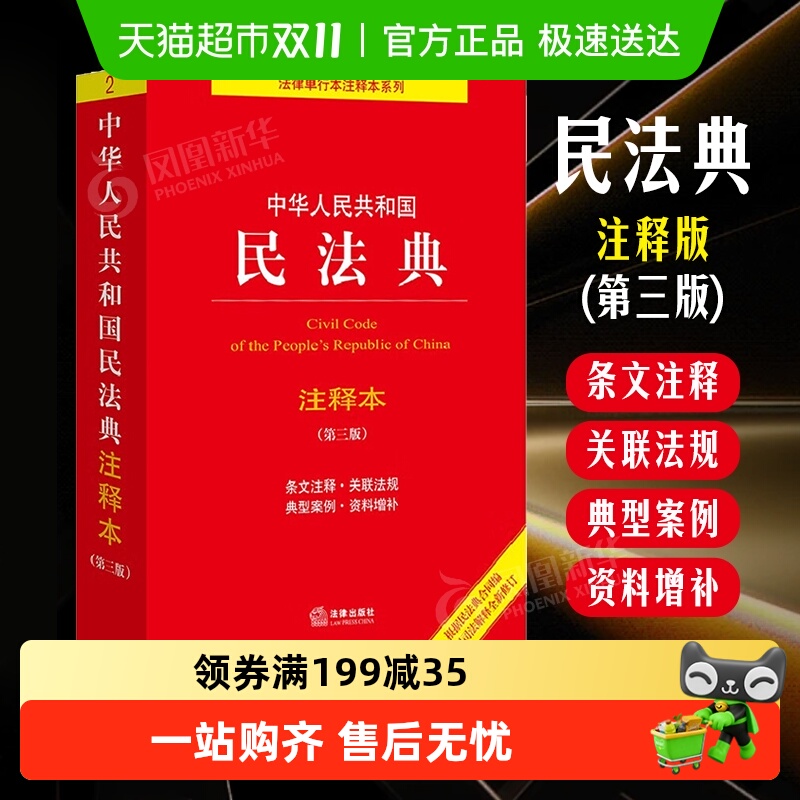 中华人民共和国民法典注释本第