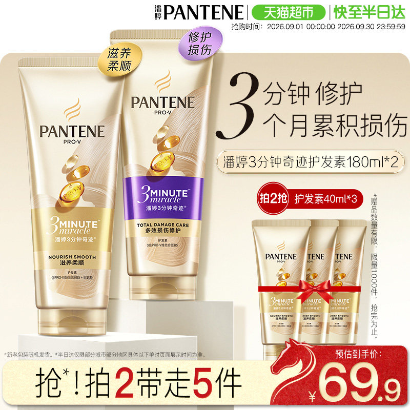 潘婷3分钟奇迹滋养护发素180ml*2										