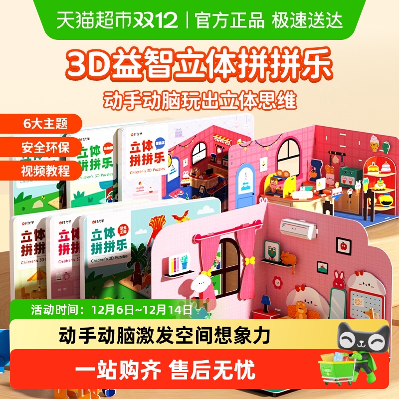 时光学儿童创意3D拼图益智玩具
