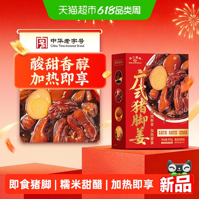 珠江桥牌广式猪脚姜450g糯米甜醋猪脚姜醋加热即食猪蹄煲月子醋